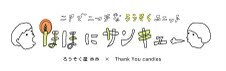 ほほにサンキュー@.jpg